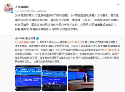 FITURE亮相人民网活动现场 智能健身镜的数字内容创新能否引领全民健身新风尚？